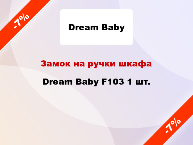 Замок на ручки шкафа Dream Baby F103 1 шт.