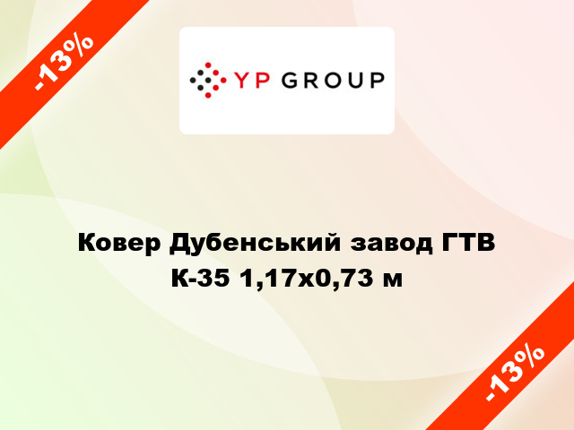 Ковер Дубенський завод ГТВ К-35 1,17x0,73 м