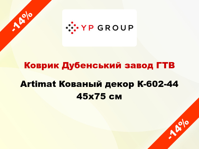 Коврик Дубенський завод ГТВ Artimat Кованый декор К-602-44 45x75 см