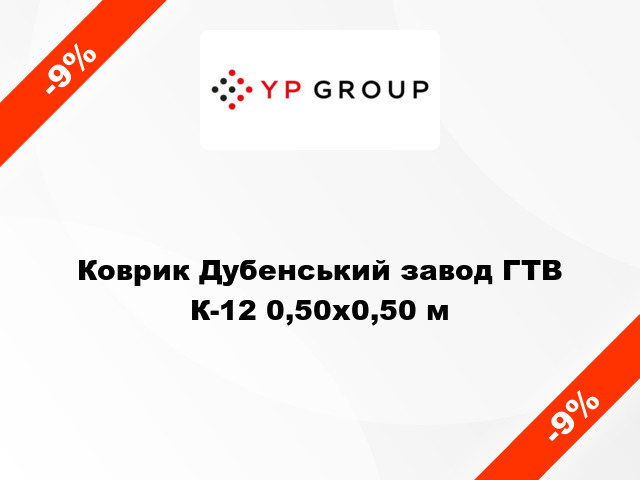 Коврик Дубенський завод ГТВ К-12 0,50x0,50 м