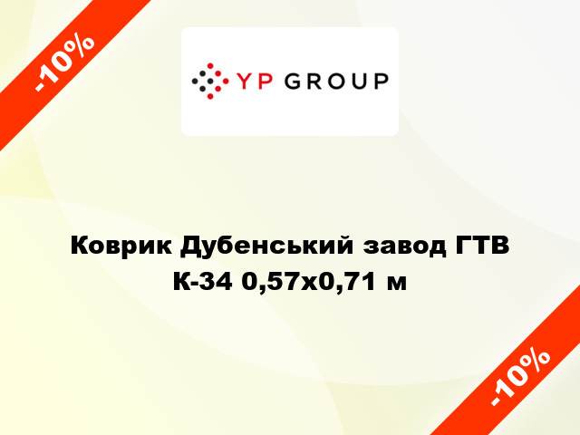 Коврик Дубенський завод ГТВ К-34 0,57x0,71 м