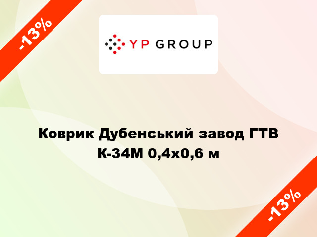 Коврик Дубенський завод ГТВ К-34М 0,4x0,6 м