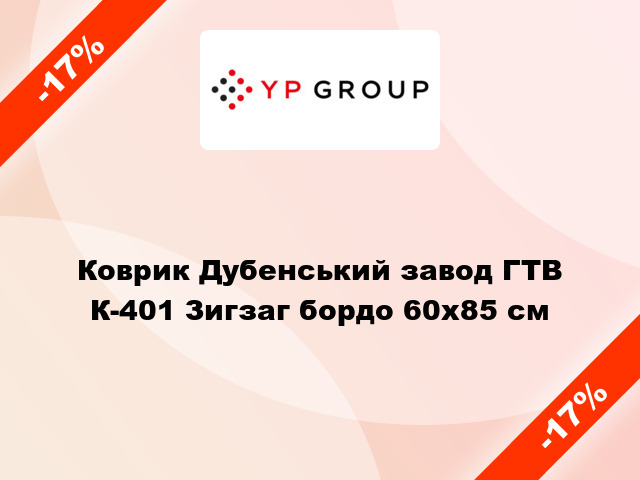 Коврик Дубенський завод ГТВ К-401 Зигзаг бордо 60x85 см