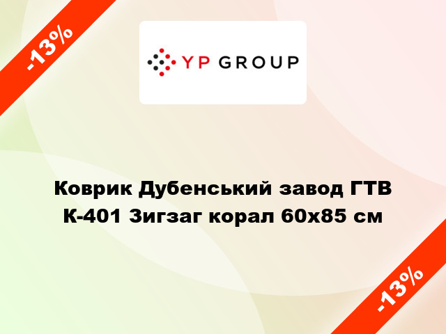 Коврик Дубенський завод ГТВ К-401 Зигзаг корал 60x85 см