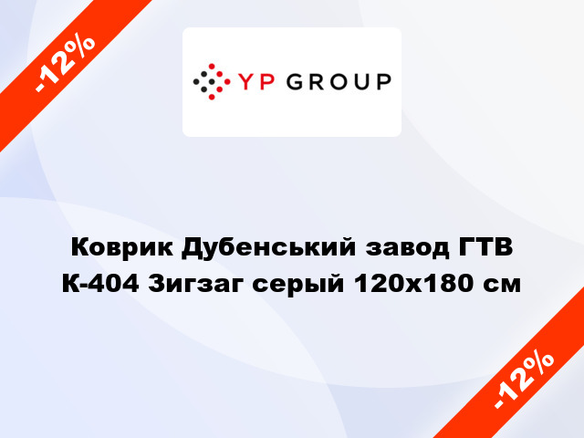 Коврик Дубенський завод ГТВ К-404 Зигзаг серый 120x180 см