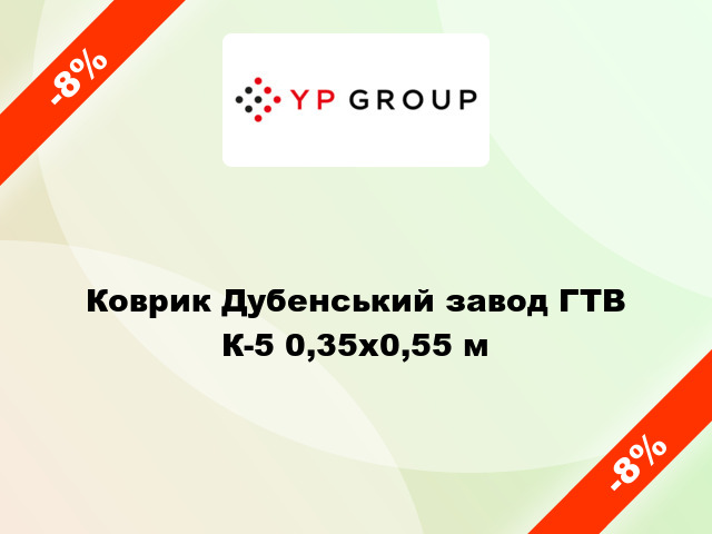 Коврик Дубенський завод ГТВ К-5 0,35x0,55 м