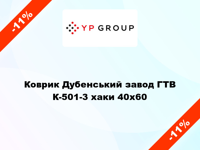 Коврик Дубенський завод ГТВ К-501-3 хаки 40х60