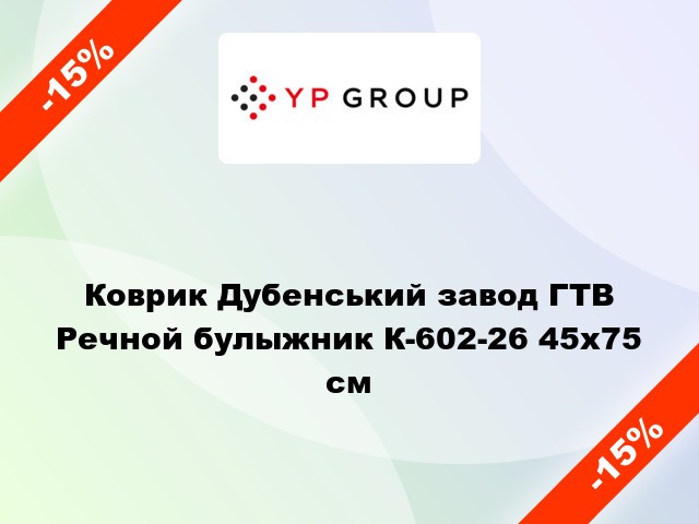 Коврик Дубенський завод ГТВ Речной булыжник К-602-26 45х75 см