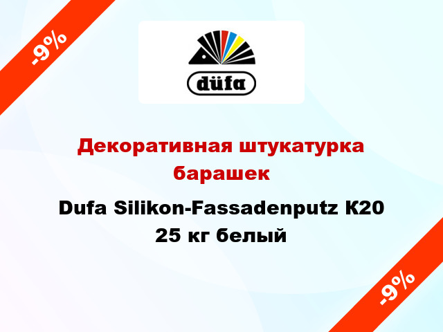 Декоративная штукатурка барашек Dufa Silikon-Fassadenputz К20 25 кг белый