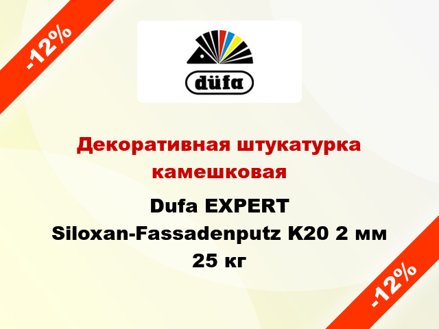 Декоративная штукатурка камешковая Dufa EXPERT Siloxan-Fassadenputz K20 2 мм 25 кг