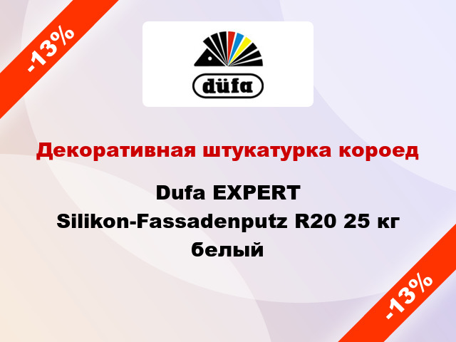 Декоративная штукатурка короед Dufa EXPERT Silikon-Fassadenputz R20 25 кг белый