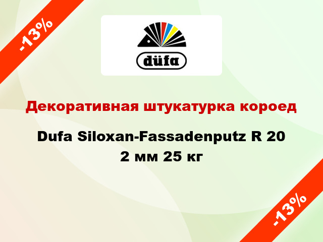 Декоративная штукатурка короед Dufa Siloxan-Fassadenputz R 20 2 мм 25 кг