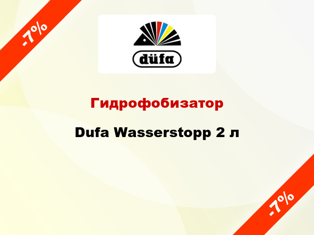 Гидрофобизатор Dufa Wasserstopp 2 л