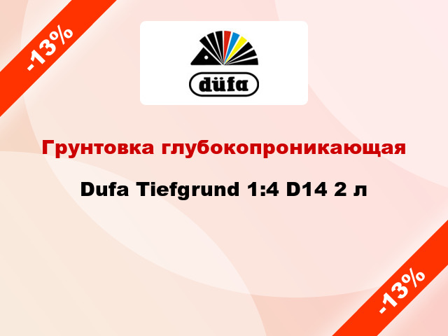 Грунтовка глубокопроникающая Dufa Tiefgrund 1:4 D14 2 л