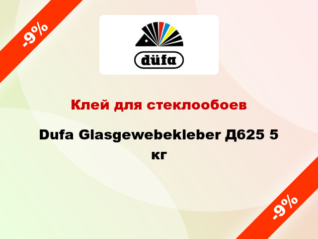 Клей для стеклообоев Dufa Glasgewebekleber Д625 5 кг