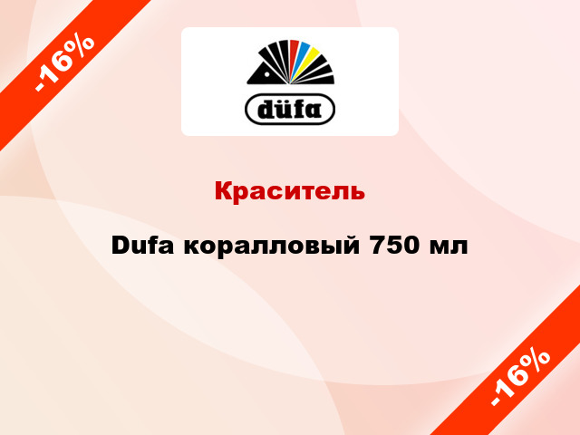 Краситель Dufa коралловый 750 мл