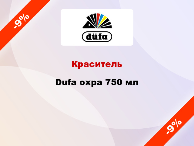 Краситель Dufa охра 750 мл