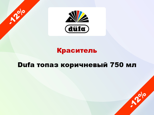 Краситель Dufa топаз коричневый 750 мл