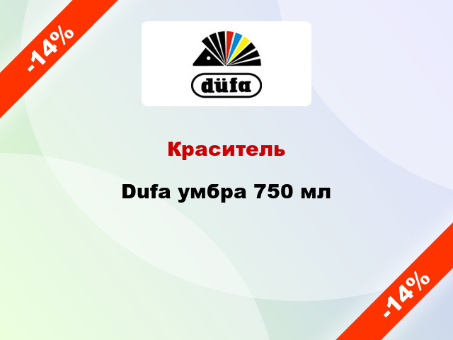 Краситель Dufa умбра 750 мл