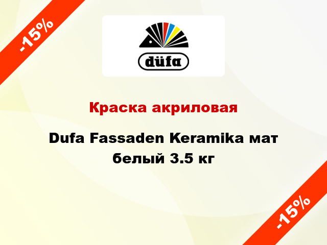 Краска акриловая Dufa Fassaden Keramika мат белый 3.5 кг