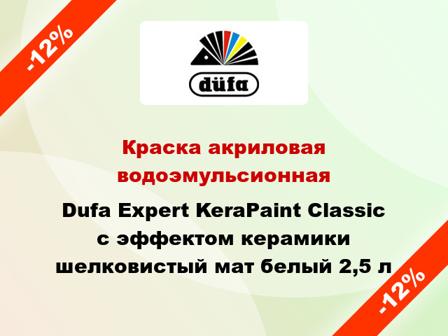 Краска акриловая водоэмульсионная Dufa Expert KeraPaint Classic с эффектом керамики шелковистый мат белый 2,5 л
