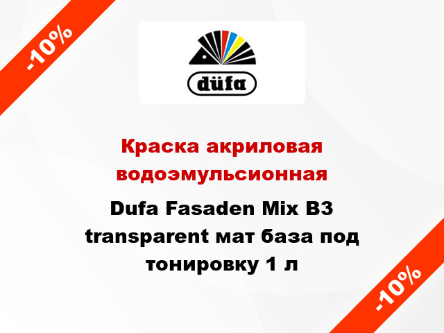 Краска акриловая водоэмульсионная Dufa Fasaden Mix B3 transparent мат база под тонировку 1 л