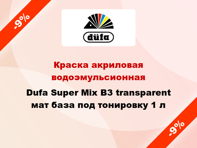Краска акриловая водоэмульсионная Dufa Super Mix B3 transparent мат база под тонировку 1 л