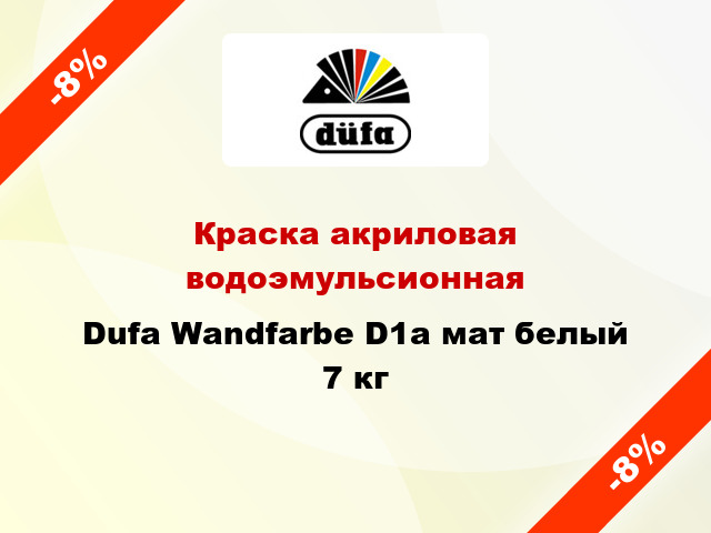 Краска акриловая водоэмульсионная Dufa Wandfarbe D1a мат белый 7 кг