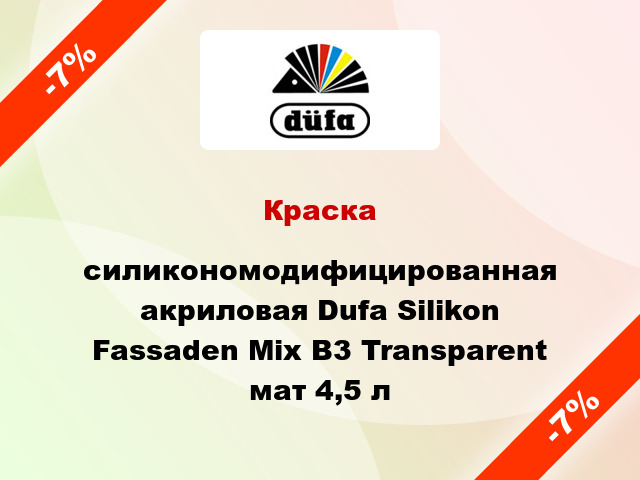 Краска cиликономодифицированная акриловая Dufa Silikon Fassaden Mix B3 Transparent мат 4,5 л
