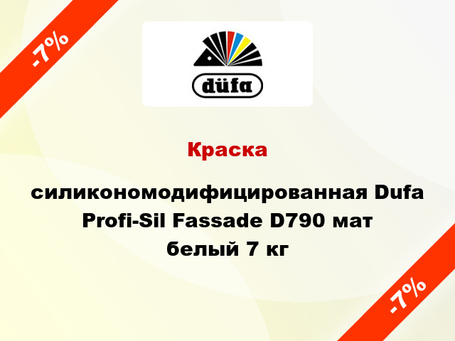 Краска cиликономодифицированная Dufa Profi-Sil Fassade D790 мат белый 7 кг