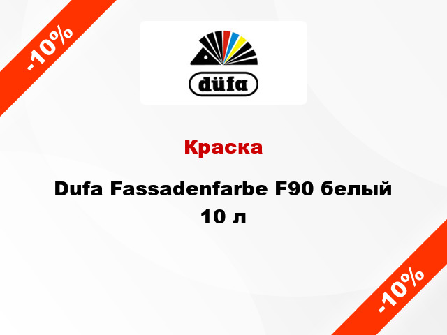 Краска Dufa Fassadenfarbe F90 белый 10 л