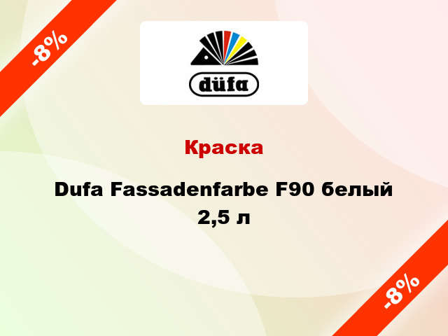 Краска Dufa Fassadenfarbe F90 белый 2,5 л