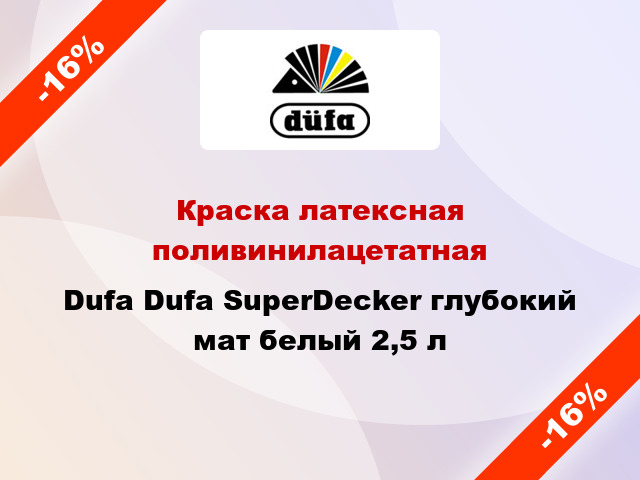 Краска латексная поливинилацетатная Dufa Dufa SuperDecker глубокий мат белый 2,5 л