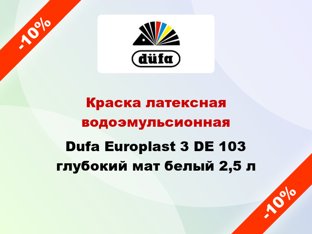 Краска латексная водоэмульсионная Dufa Europlast 3 DE 103 глубокий мат белый 2,5 л