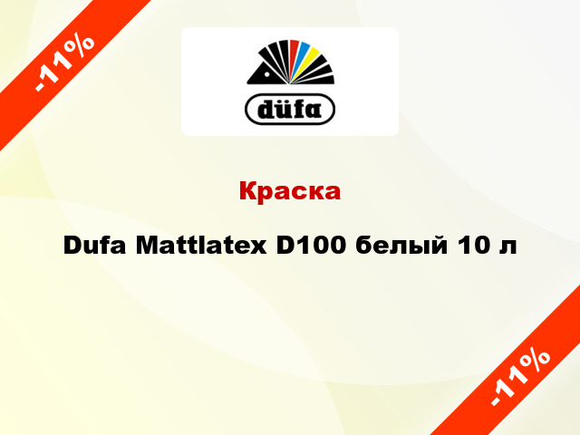 Краска Dufa Mattlatex D100 белый 10 л
