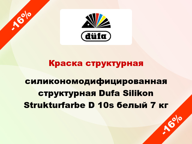 Краска структурная cиликономодифицированная структурная Dufa Silikon Strukturfarbe D 10s белый 7 кг