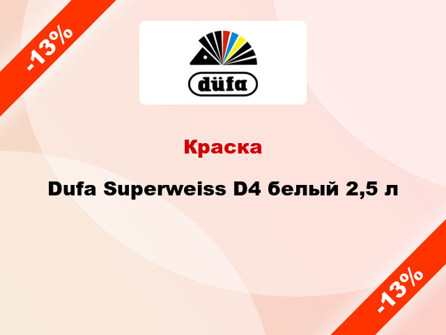 Краска Dufa Superweiss D4 белый 2,5 л