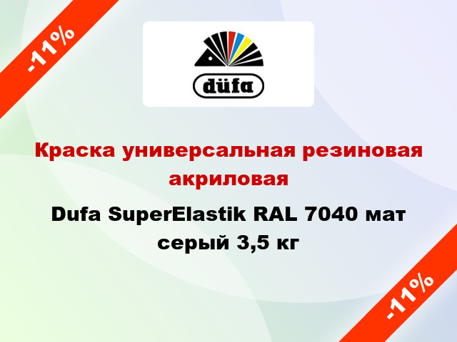 Краска универсальная резиновая акриловая Dufa SuperElastik RAL 7040 мат серый 3,5 кг