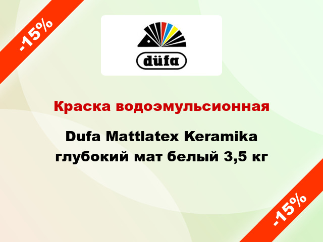 Краска водоэмульсионная Dufa Mattlatex Keramika глубокий мат белый 3,5 кг