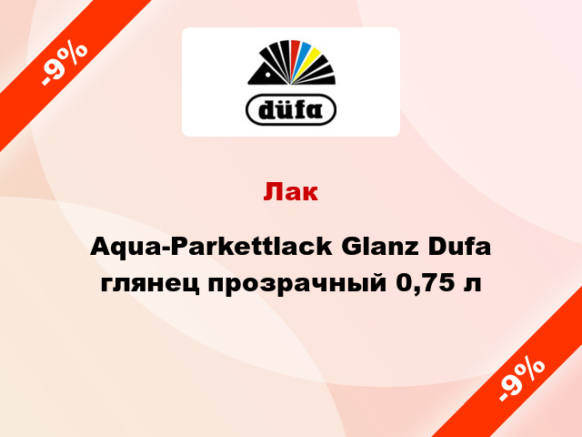Лак Aqua-Parkettlack Glanz Dufa глянец прозрачный 0,75 л