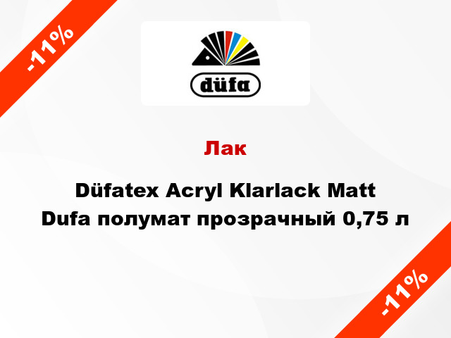 Лак Düfatex Acryl Klarlack Matt Dufa полумат прозрачный 0,75 л