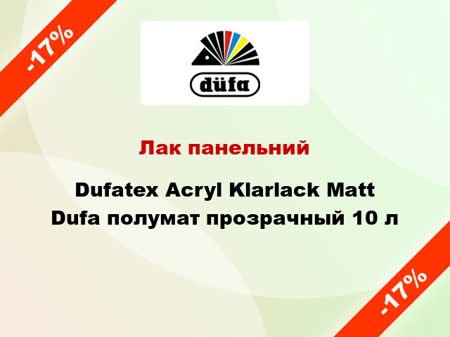 Лак панельний Dufatex Acryl Klarlack Matt Dufa полумат прозрачный 10 л