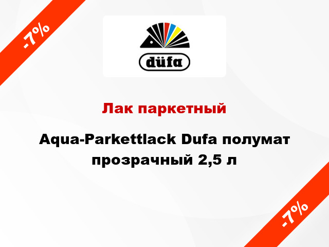 Лак паркетный Aqua-Parkettlack Dufa полумат прозрачный 2,5 л