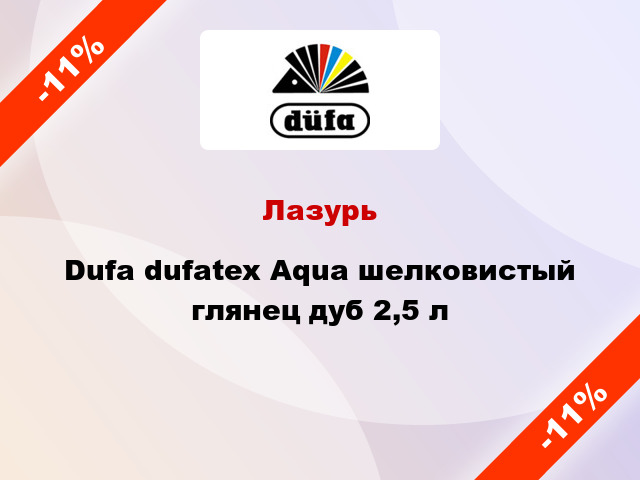 Лазурь Dufa dufatex Aqua шелковистый глянец дуб 2,5 л