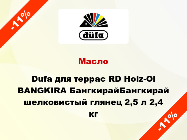 Масло Dufa для террас RD Holz-Ol BANGKIRA БангкирайБангкирай шелковистый глянец 2,5 л 2,4 кг