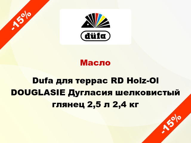 Масло Dufa для террас RD Holz-Ol DOUGLASIE Дугласия шелковистый глянец 2,5 л 2,4 кг