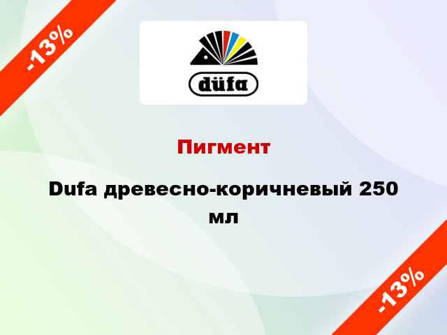 Пигмент Dufa древесно-коричневый 250 мл