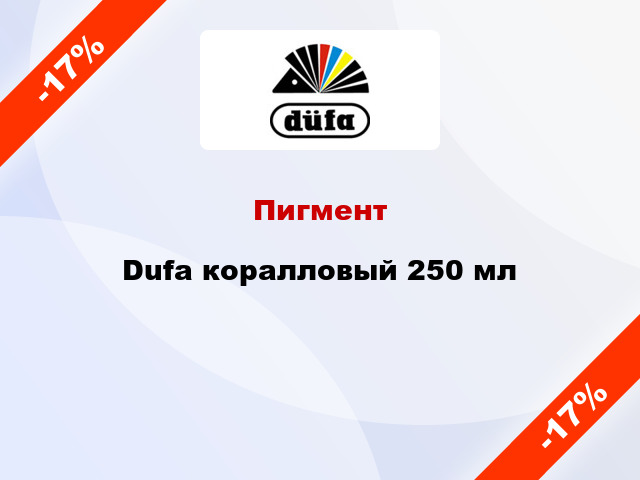 Пигмент Dufa коралловый 250 мл