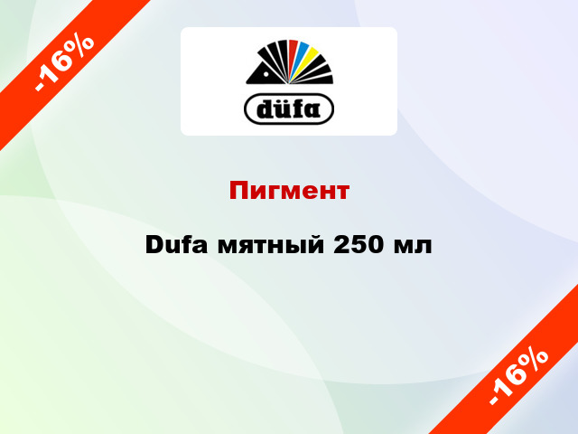 Пигмент Dufa мятный 250 мл