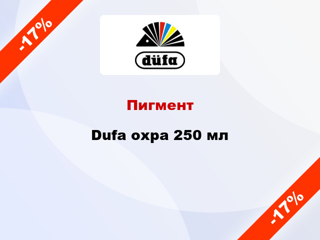 Пигмент Dufa охра 250 мл